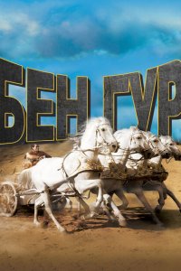  Бен-Гур (1959 ) 