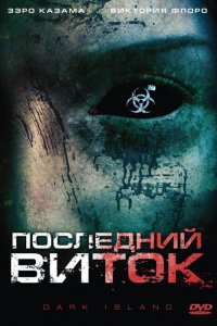  Последний виток (2010 ) 