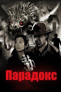  Парадокс (2010 ) 