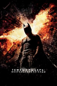  Темный рыцарь: Возрождение легенды (2012 ) 
