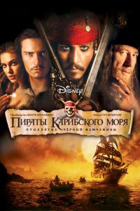  Пираты Карибского моря: Проклятие Черной жемчужины (2003 ) 