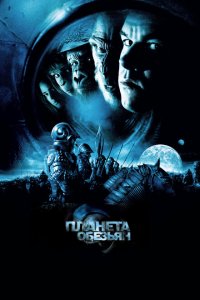  Планета обезьян (2001 ) 