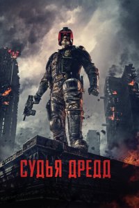  Судья Дредд (2012 ) 