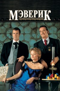  Мэверик (1994 ) 