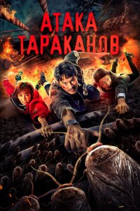  Тараканий прилив (2020 ) 