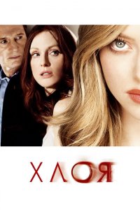  Хлоя (2009 ) 