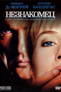  Незнакомец (1995 ) 