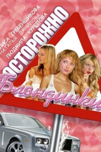  Осторожно, блондинки! (2006 ) 