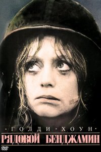  Рядовой Бенджамин (1980 ) 