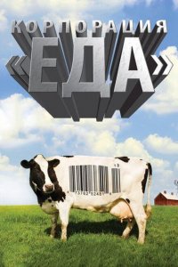  Корпорация «Еда» (2008 ) 
