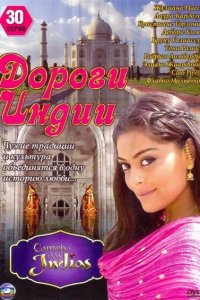  Дороги Индии (2009 ) 