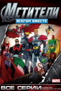  Мстители: Всегда вместе (1999 ) 