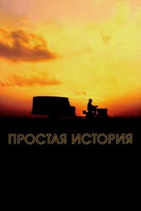  Простая история (1999 ) 