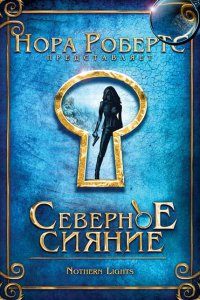  Северное сияние (2009 ) 