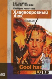 Хладнокровный Люк (1967 ) 