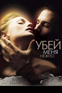  Убей меня нежно (2001 ) 