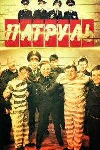  Патруль (2015 ) 