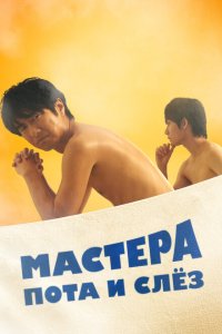  Мастера пота и слёз (2019 ) 
