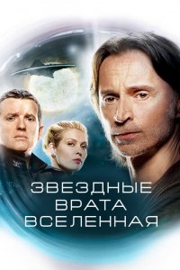  Звездные врата: Вселенная (2009 ) 