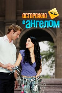 Осторожно с ангелом (2008 ) 