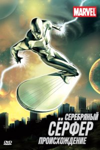  Серебряный Сёрфер (1998 ) 