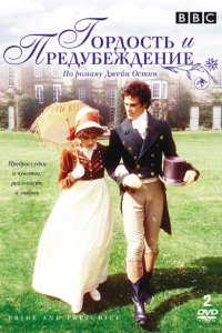  Гордость и предубеждение (1980 ) 