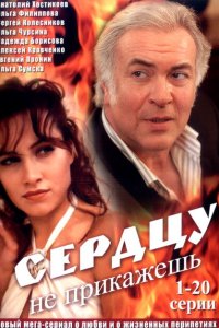  Сердцу не прикажешь (2007 ) 