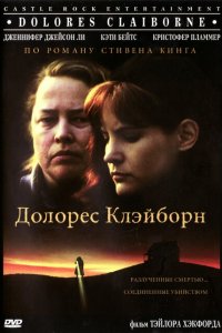  Долорес Клэйборн (1995 ) 
