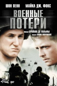  Военные потери (1989 ) 
