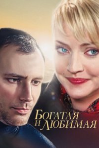  Богатая и любимая (2008 ) 