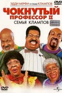  Чокнутый профессор 2: Семья Клампов (2000 ) 