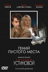  Гений пустого места (2008 ) 