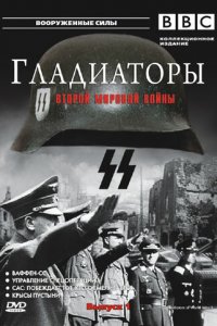  Гладиаторы Второй мировой войны (2002 ) 