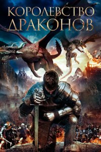  Королевство драконов (2018 ) 
