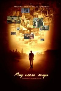  Мир после мира (2007 ) 