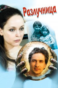  Разлучница (2009 ) 