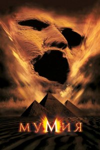  Мумия (1999 ) 