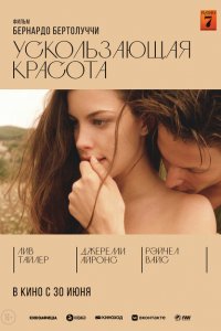  Ускользающая красота (1996 ) 