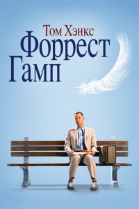  Форрест Гамп (1994 ) 