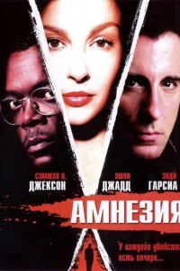  Амнезия (2003 ) 