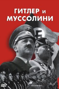 Гитлер и Муссолини (2007 ) 