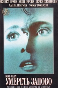  Умереть заново (1991 ) 