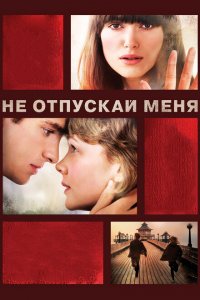  Не отпускай меня (2010 ) 