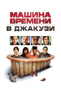  Машина времени в джакузи (2010 ) 