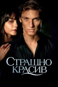  Страшно красив (2011 ) 