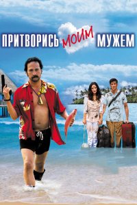  Притворись моим мужем (2012 ) 