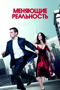 Меняющие реальность (2011 ) 