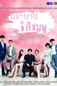  Розовый грех (2018 ) 