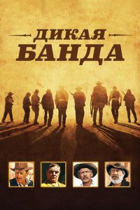  Дикая банда (1969 ) 