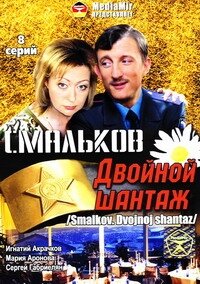  Смальков. Двойной шантаж (2008 ) 